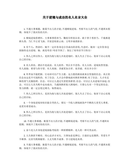 关于逆境与成功的名人名言大全