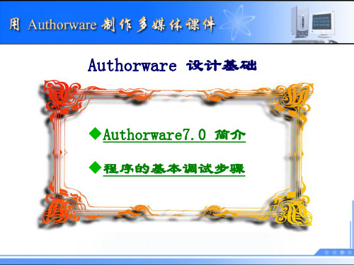 用Authorware制作课件1