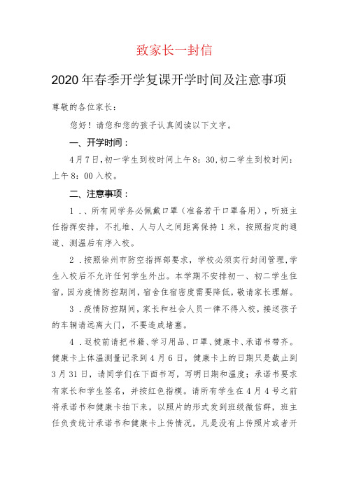 2021年春季开学复课致学生家长一封信