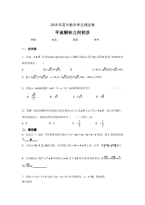 精选最新版2020高考数学专题训练《平面解析几何初步》测试版题(含参考答案)