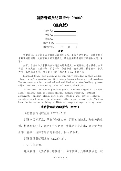 消防管理员述职报告(2023)