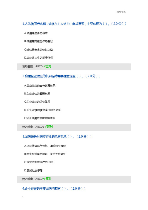 2020年内蒙古专技继续教育考试及答案(多选)-诚信建设