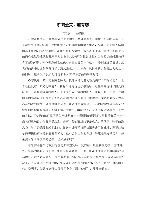 听高金英老师讲座有感