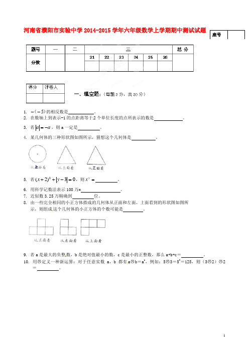 河南省濮阳市实验中学2014-2015学年六年级数学上学期期中测试试题(无答案,五四制)