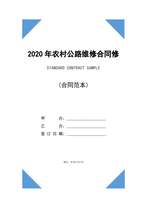 2020年农村公路维修合同修订版