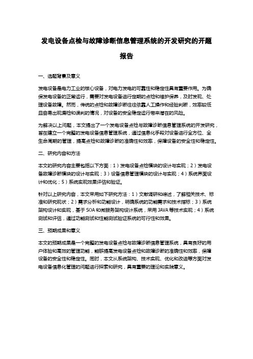 发电设备点检与故障诊断信息管理系统的开发研究的开题报告