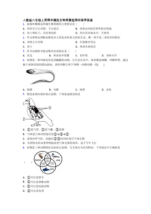 人教版八年级上册期末模拟生物质量检测试卷带答案[001]