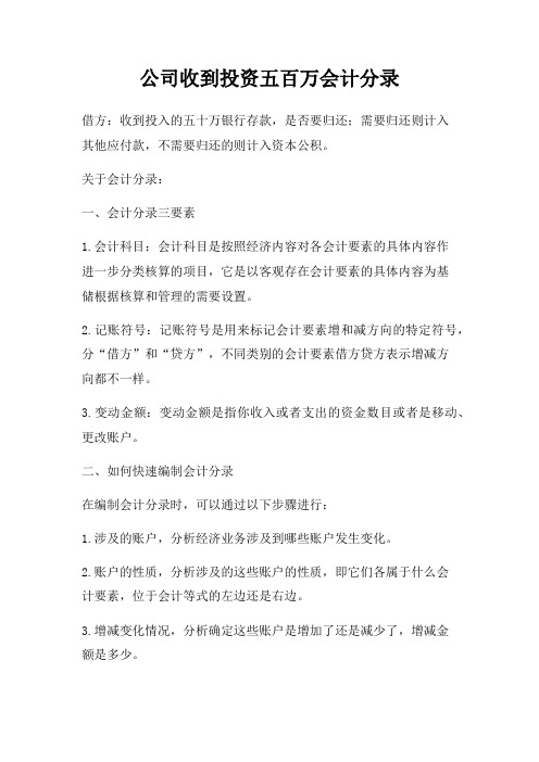 公司收到投资五百万会计分录