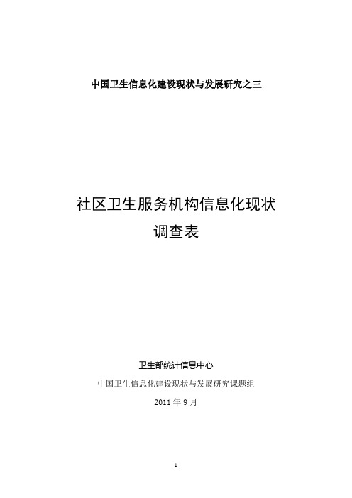 社区卫生服务机构信息化现状调查表