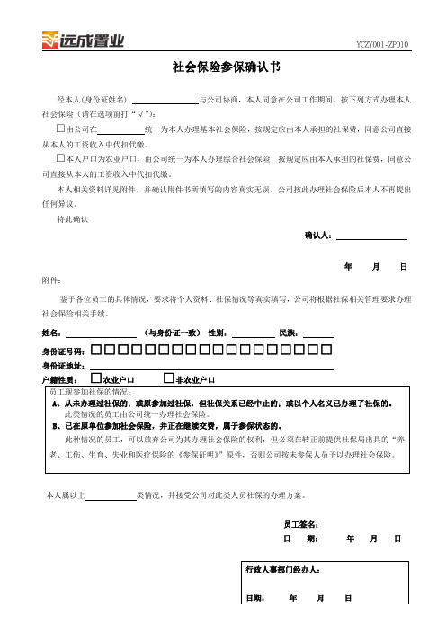 10社会保险参保确认书