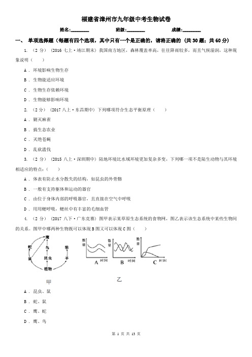 福建省漳州市九年级中考生物试卷