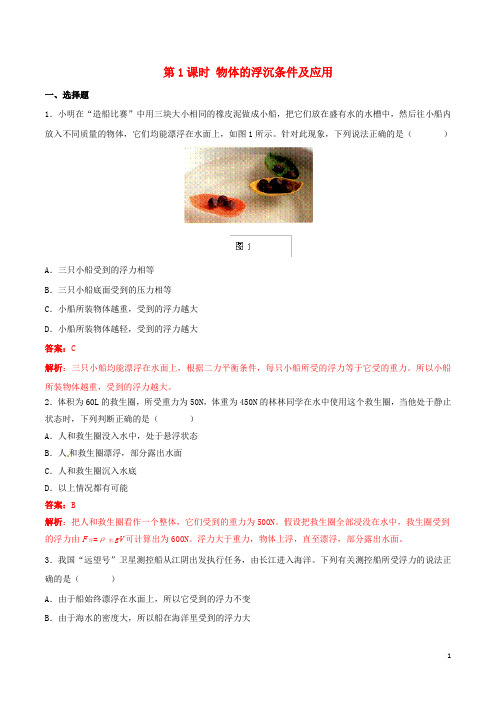 北大绿卡八年级物理下册第10章浮力第3节第1课时物体的浮沉条件及应用练习题(含解析)(新版)新人教版