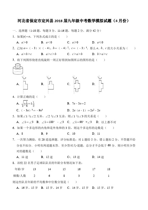 保定市定兴县2018届中考数学模拟试题(4月份)(含解析)