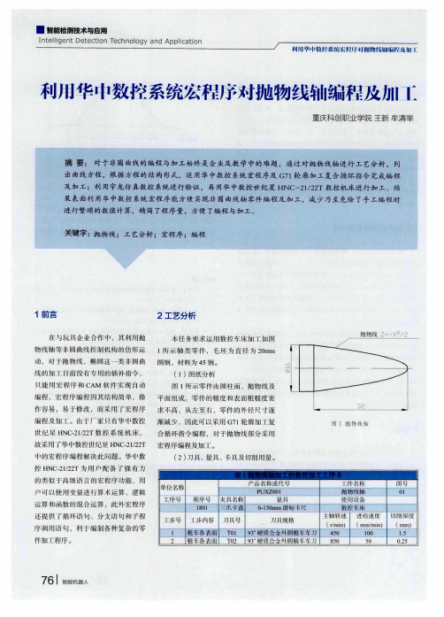 利用华中数控系统宏程序对抛物线轴编程及加工