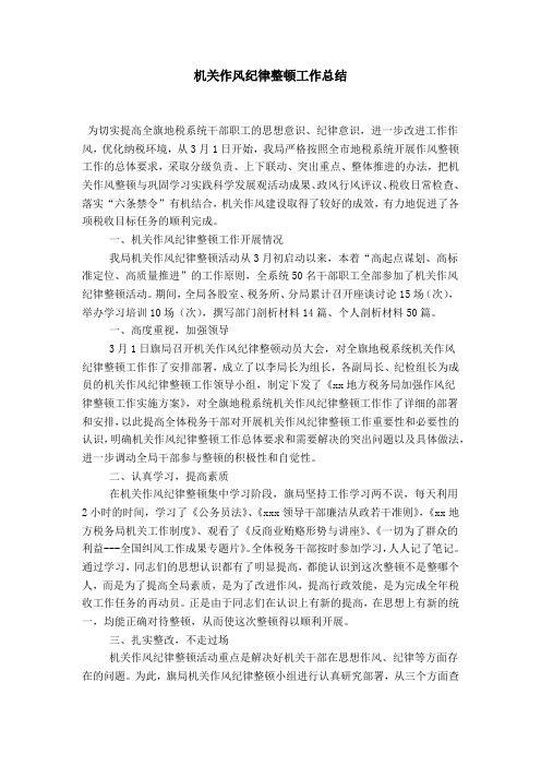 机关作风纪律整顿工作总结-模板