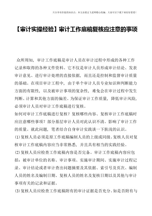 【审计实操经验】审计工作底稿复核应注意的事项