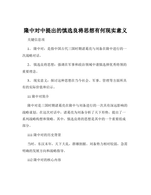 隆中对中提出的慎选良将思想有何现实意义