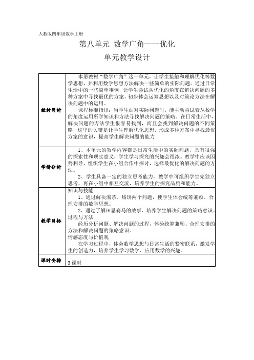 人教版四年级数学上册第八单元优化单元教学设计