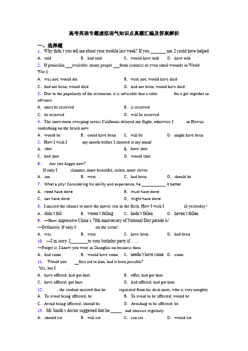 高考英语专题虚拟语气知识点真题汇编及答案解析