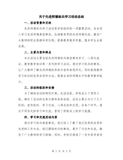 关于先进师德标兵学习活动总结