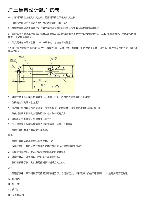 冲压模具设计题库试卷