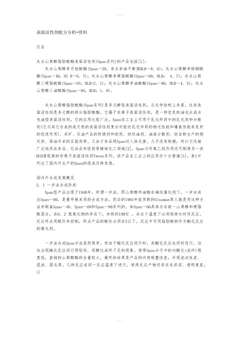 表面活性剂配方分析