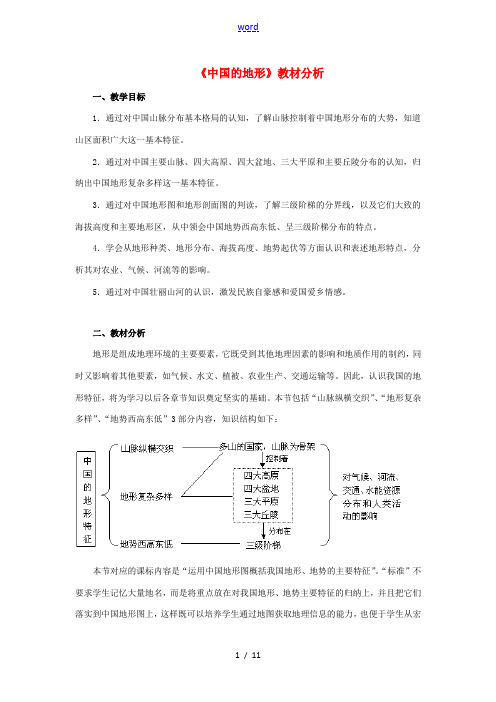 八年级地理上册 2.1 中国的地形教材分析 (新版)湘教版-(新版)湘教版初中八年级上册地理教案