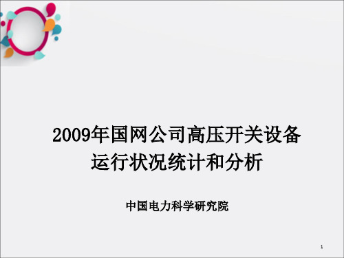 国网公司高压开关设备运行状况统计分析