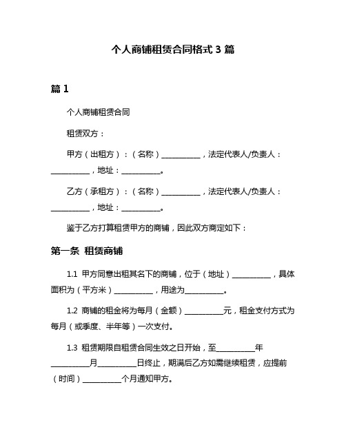 个人商铺租赁合同格式3篇