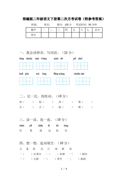 部编版二年级语文下册第二次月考试卷(附参考答案)