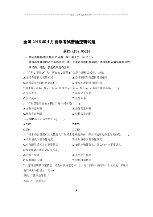 最新4月全国自考普通逻辑试题及答案解析