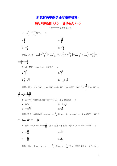 2020学年新教材高中数学课时跟踪检测六诱导公式一新人教B版必修第三册(含参考答案)