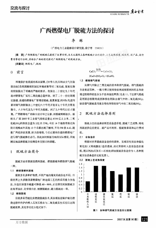 广西燃煤电厂脱硫方法的探讨