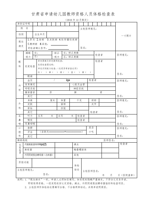 甘肃申请幼儿园教师资格人员体格检查表