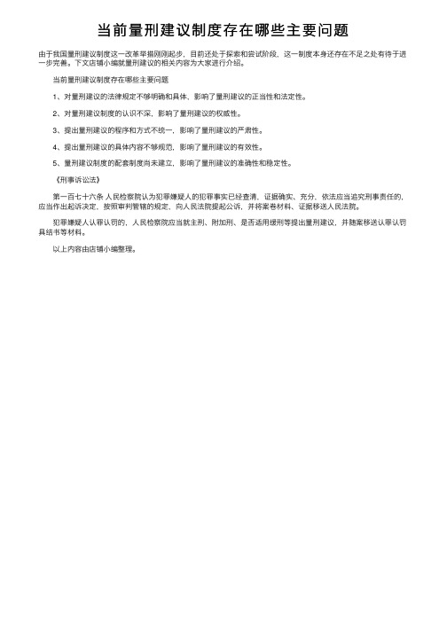 当前量刑建议制度存在哪些主要问题