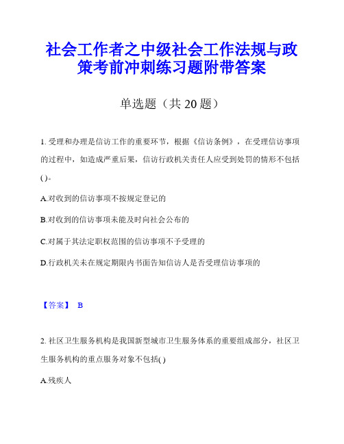 社会工作者之中级社会工作法规与政策考前冲刺练习题附带答案