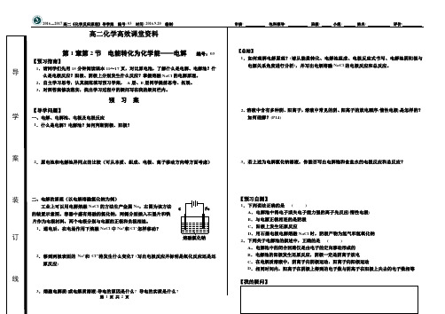 高二化学高效课堂资料03(预习案)第2节电能转变为化学能(初稿)