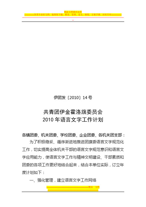 2010年度语言文字工作计划