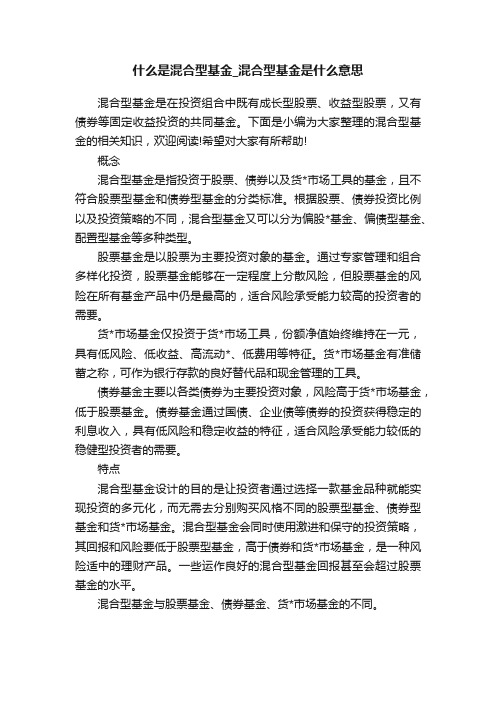 什么是混合型基金_混合型基金是什么意思