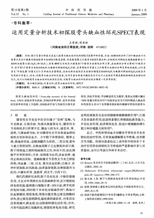 运用定量分析技术初探股骨头缺血性坏死SPECT表现