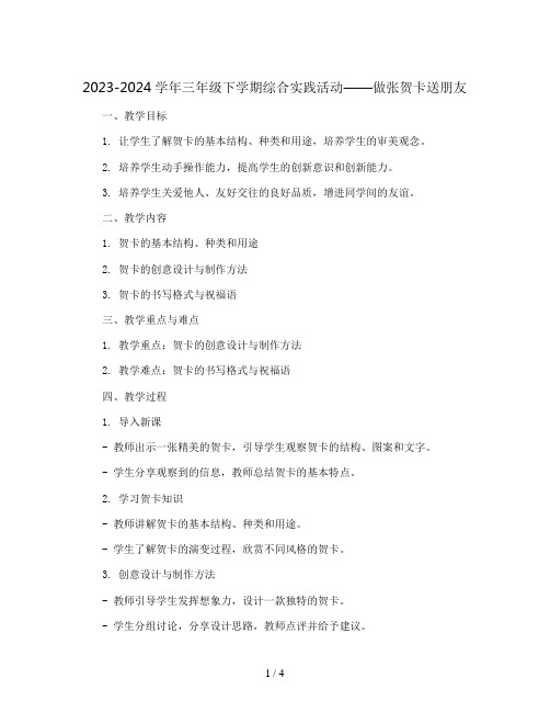 2023-2024学年三年级下学期综合实践活动做张贺卡送朋友教案