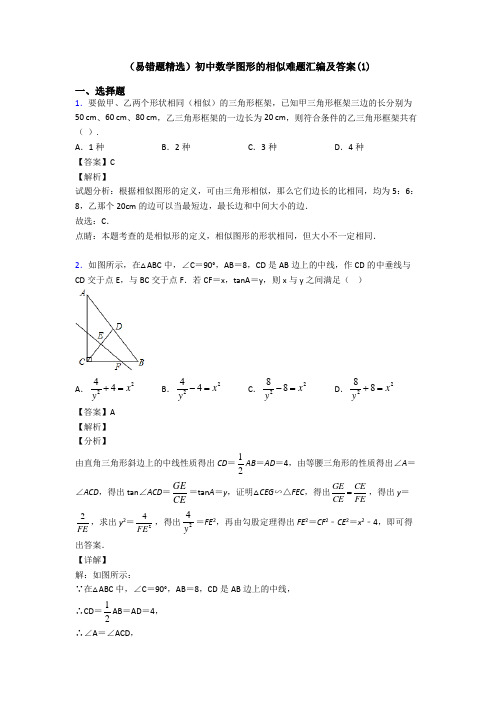 (易错题精选)初中数学图形的相似难题汇编及答案(1)