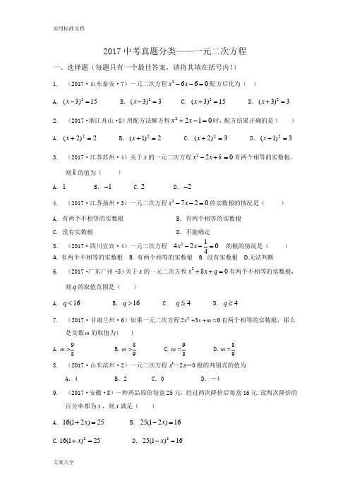 2017中学考试真题分类——一元二次方程