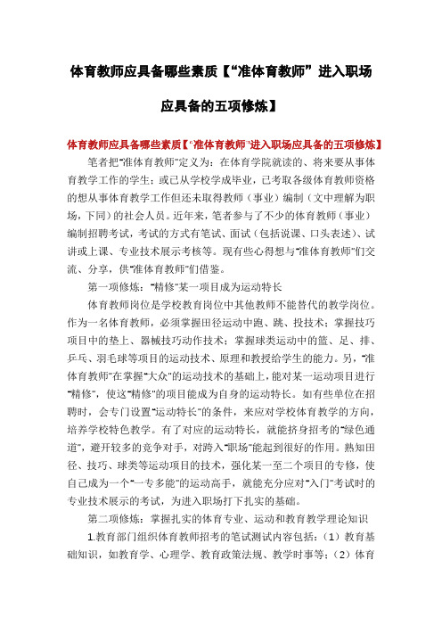 体育教师应具备哪些素质【“准体育教师”进入职场应具备的五项修炼】