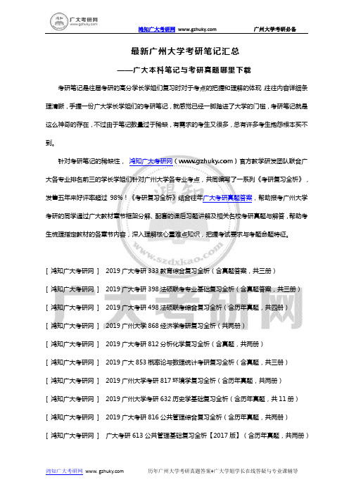 最新广州大学考研笔记汇总-广大本科笔记与考研真题哪里下载？-广州大学考研模拟试卷大全!