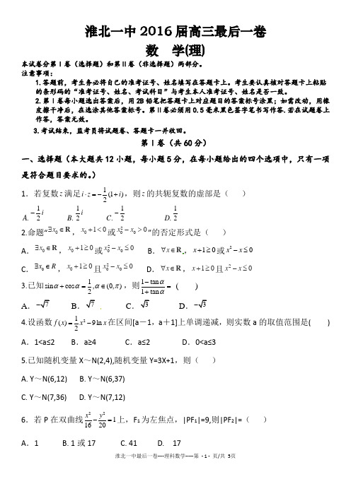2016淮北一中最后一卷数学【考卷】