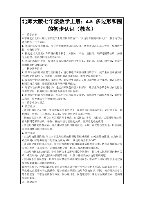 北师大版七年级数学上册：4.5多边形和圆的初步认识(教案)