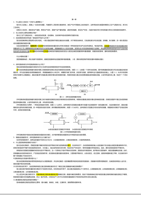 化工仪表及自动化课后参考答案