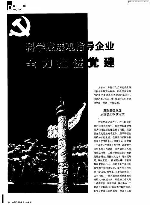 科学发展观指导企业 全力推进党建