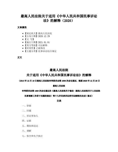 最高人民法院关于适用《中华人民共和国民事诉讼法》的解释（2020）